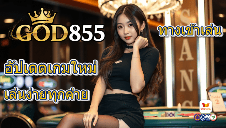 god855 ทางเข้าเล่น