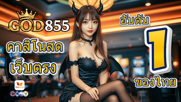 god855 เว็บตรง